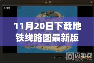 探秘地鐵線路圖寶藏，遇見專家，下載最新版地圖探小巷深處秘密
