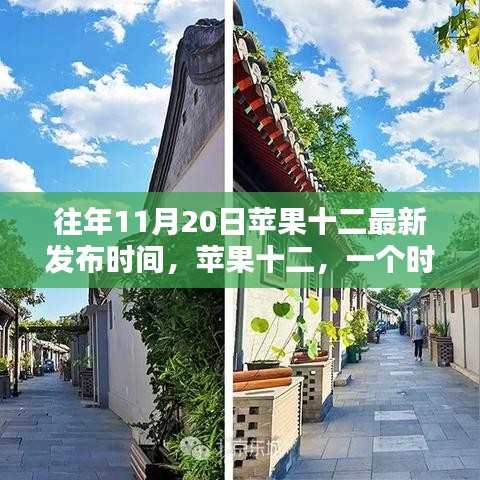 蘋果十二誕生紀念，時代印記與影響，歷年十一月二十日發(fā)布回顧