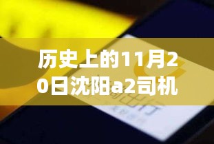 沈陽A2司機招聘日，科技重塑駕駛未來，啟程探索出行新篇章