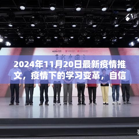 疫情下的學(xué)習(xí)變革，自信與成就感的源泉——最新疫情推文