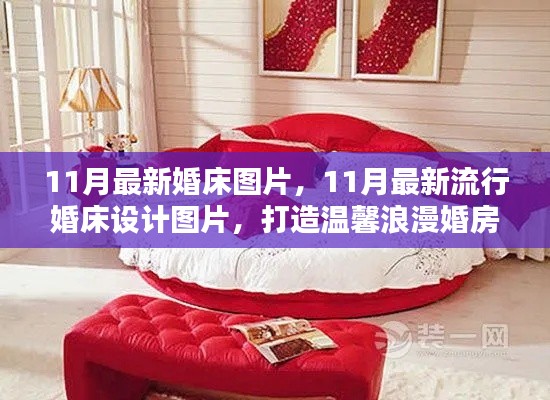 最新流行婚床設(shè)計(jì)圖片，打造浪漫溫馨的婚房首選