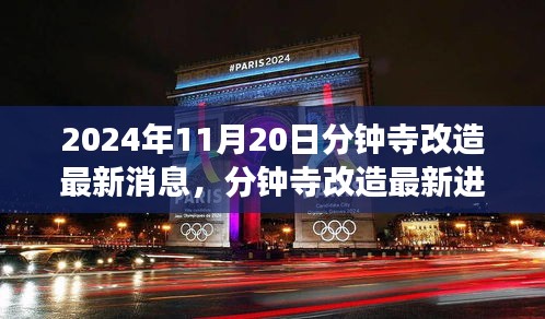 2024年11月20日分鐘寺改造最新消息，分鐘寺改造最新進(jìn)展，2024年11月20日的蛻變與影響