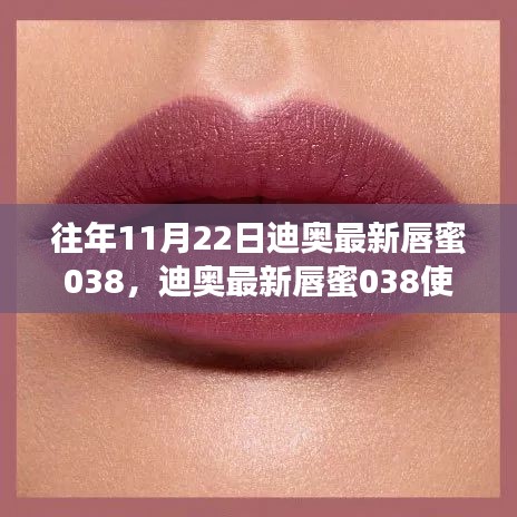 迪奧最新唇蜜038入門(mén)到精通，使用指南與評(píng)測(cè)