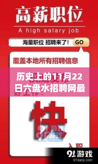 六盤水招聘網(wǎng)歷史重要時(shí)刻回顧，揭秘十一月二十二日最新招聘風(fēng)云