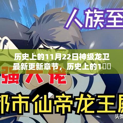 歷史上的11月22日，神級龍衛(wèi)最新更新章節(jié)揭秘