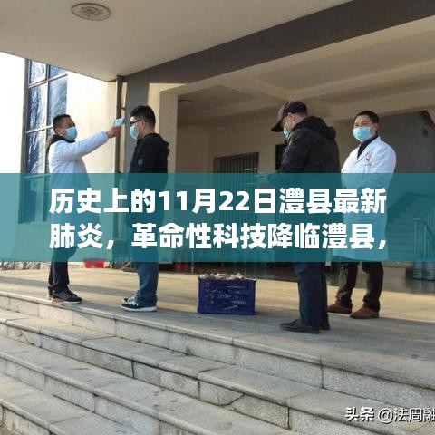 革命性科技降臨澧縣，歷史上的11月22日見證科技產(chǎn)品重磅來襲抗擊疫情時刻