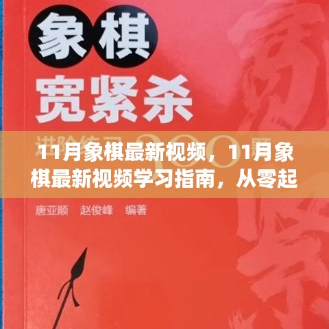 11月象棋最新視頻，11月象棋最新視頻學(xué)習(xí)指南，從零起步到棋藝進(jìn)階