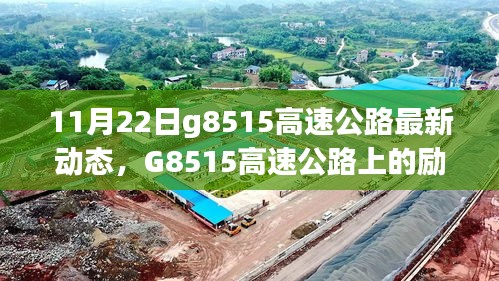 G8515高速公路上的勵志故事，變化、學(xué)習(xí)與自信之旅的最新動態(tài)（11月22日）