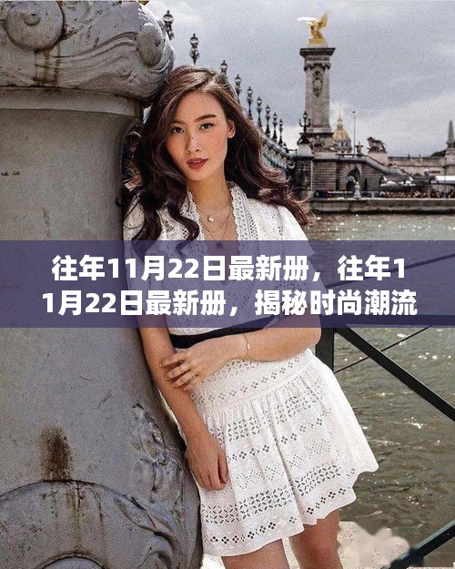 揭秘時尚潮流與商業(yè)趨勢的融合，最新冊解析于往年11月22日