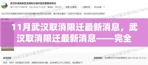 武漢取消限遷政策最新動態(tài)，全面步驟指南