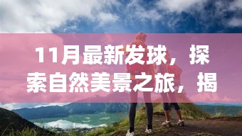 揭秘最新發(fā)球之旅，探索自然美景，重拾內(nèi)心寧靜與平和