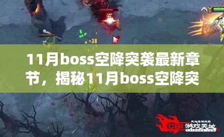 揭秘與深度解析，11月Boss空降突襲最新章節(jié)