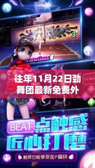 揭秘往年勁舞團(tuán)最新免費(fèi)外掛，技術(shù)細(xì)節(jié)、影響及探討