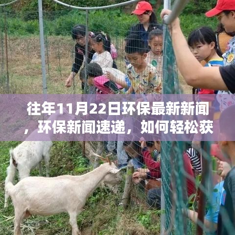 環(huán)保新聞速遞，掌握往年資訊，成為環(huán)保達人之路