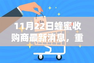 蜂蜜收購商智能管理系統(tǒng)全新升級(jí)，科技助力甜蜜產(chǎn)業(yè)革新