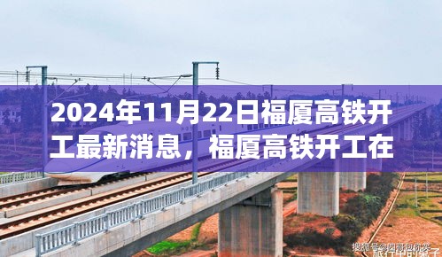 2024年11月22日福廈高鐵開工最新消息，福廈高鐵開工在即，最新動(dòng)態(tài)與各方觀點(diǎn)探析