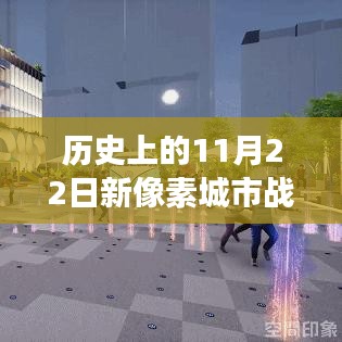 歷史上的新像素城市戰(zhàn)爭(zhēng)，學(xué)習(xí)變化，自信鑄就輝煌時(shí)刻