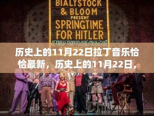 歷史上的11月22日，拉丁音樂(lè)恰恰的演變與最新發(fā)展動(dòng)態(tài)