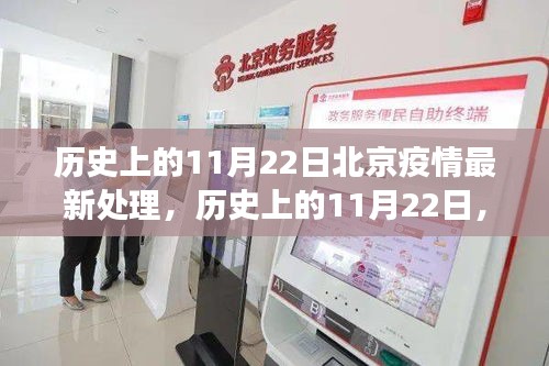 歷史上的11月22日北京疫情處理進(jìn)展與啟示，最新進(jìn)展與啟示總結(jié)報(bào)告