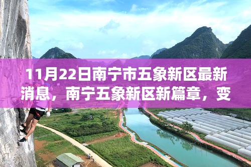 南寧五象新區(qū)新篇章，學(xué)習(xí)力量變革，夢(mèng)想實(shí)現(xiàn)舞臺(tái)
