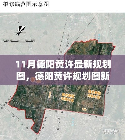 德陽(yáng)黃許規(guī)劃新動(dòng)向深度解析與觀點(diǎn)碰撞，最新規(guī)劃圖揭秘
