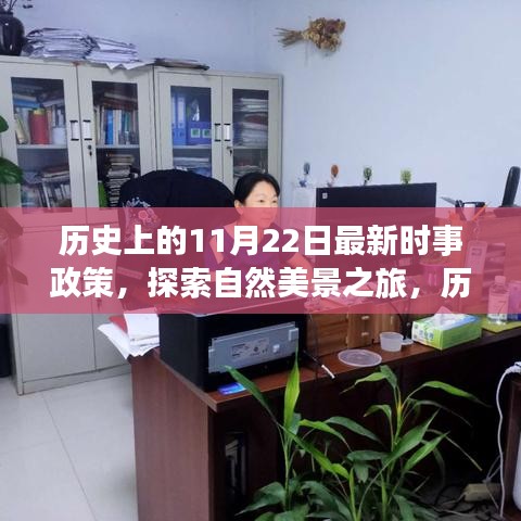 新時事政策下的歷史與自然探索，心靈出走之旅的啟程日——歷史上的11月22日紀事與美景之旅展望