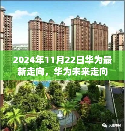 華為未來展望，深度解析與觀點闡述至2024年展望日深度報告