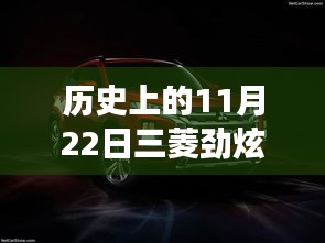 11月22日三菱勁炫全新升級，科技重塑越野體驗，前沿功能揭秘日的歷史時刻