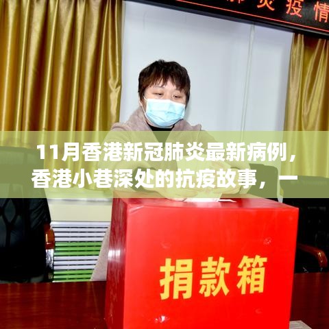 香港小巷深處的抗疫故事，特色小店魅力與新冠肺炎最新病例觀察