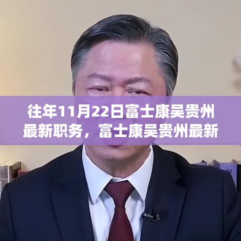 富士康吳貴州職務(wù)晉升揭秘，最新職務(wù)與晉升全過(guò)程跟蹤報(bào)道