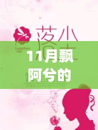 飄阿兮11月最新小說攻略，跟隨作者的腳步閱讀佳作
