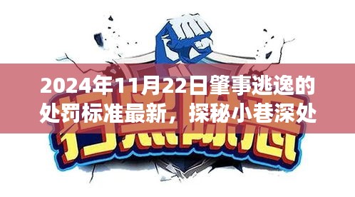 探秘逃逸處罰最新標(biāo)準(zhǔn)與小巷美食奇緣，隱藏式美食小店的獨(dú)特風(fēng)味