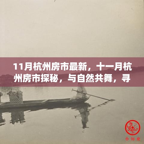 十一月杭州房市最新動(dòng)態(tài)，與自然共舞，探尋內(nèi)心寧?kù)o的居所