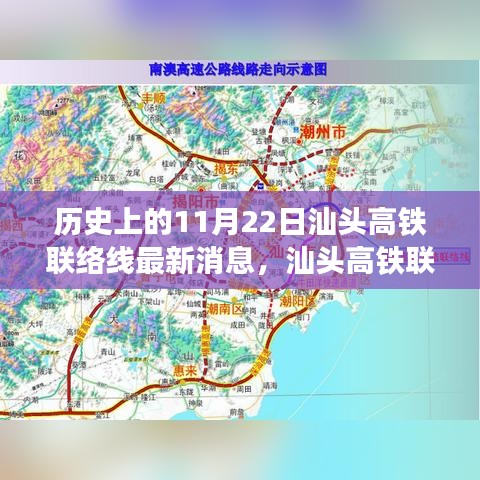 汕頭高鐵聯(lián)絡(luò)線最新進展解讀，歷史節(jié)點下的深度剖析與最新消息速遞