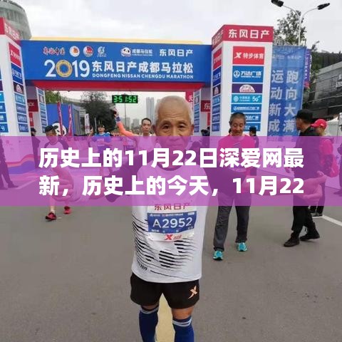 歷史上的今天，11月22日勵志篇章，自信成就夢想之旅——深愛網(wǎng)最新內(nèi)容速遞