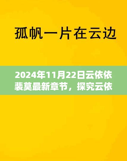 云依依裴莫故事新篇章解讀與觀點(diǎn)碰撞，最新章節(jié)深度探究