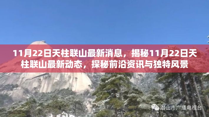 揭秘天柱聯(lián)山最新動態(tài)，前沿資訊與獨(dú)特風(fēng)景一網(wǎng)打盡（最新更新日期，11月22日）