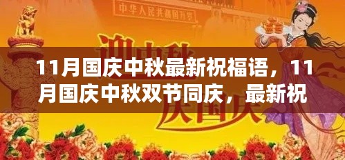 11月國慶中秋雙節(jié)同慶，最新祝福語集結(jié)，傳遞溫暖與祝福的心意
