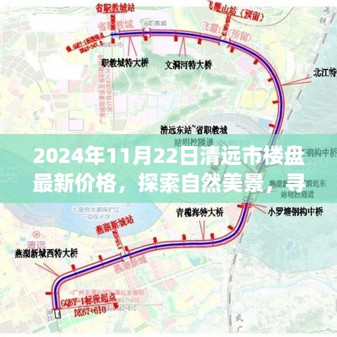 清遠(yuǎn)市樓盤最新價格探索之旅，自然美景與內(nèi)心平靜的尋找啟程了！