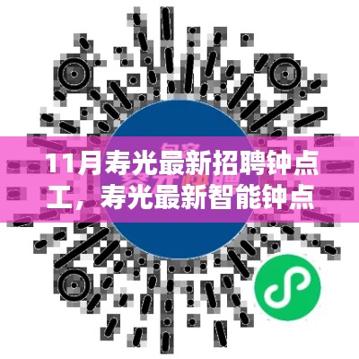 科技引領(lǐng)生活，壽光最新智能鐘點工招聘平臺發(fā)布用工需求，輕松招聘鐘點工