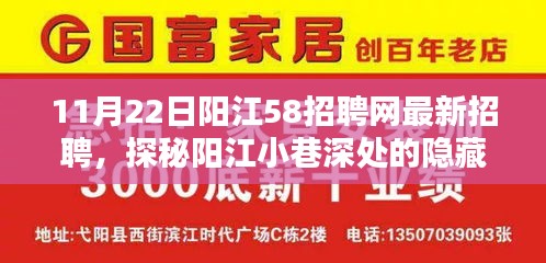 陽(yáng)江特色小店求職奇遇記，探尋最新招聘信息與小巷深處的隱藏寶藏