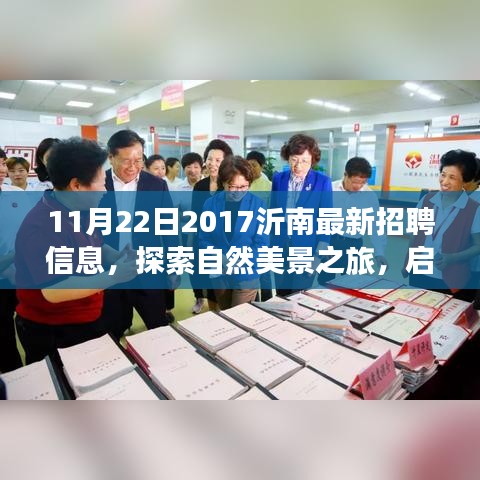 沂南招聘新機會與自然美景探索之旅，尋找工作與內(nèi)心的寧靜