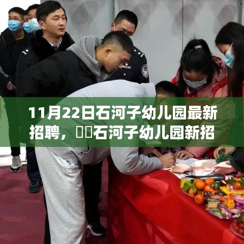石河子幼兒園最新招聘啟事，與自然美景相伴的工作之旅，尋找寧靜港灣的幼教人才
