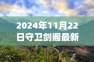 2024年11月22日守衛(wèi)劍閣最新版本，劍閣秘境，探索自然美景之旅，心靈寧靜的終極歸宿
