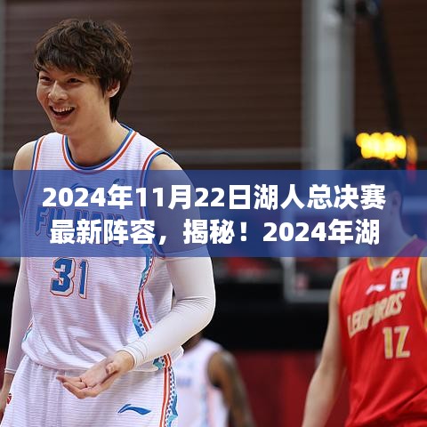 2024年11月22日湖人總決賽最新陣容，揭秘！2024年湖人總決賽最新陣容重磅出爐，超強(qiáng)戰(zhàn)力集結(jié)，你準(zhǔn)備好了嗎？
