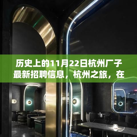 杭州歷史招聘信息更新，自然懷抱中的工作與心靈之旅