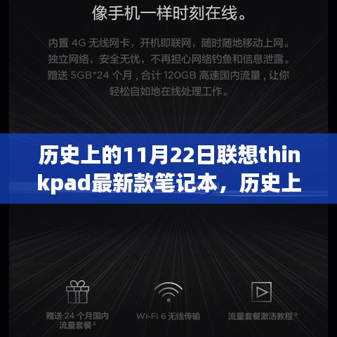 歷史上的11月22日聯(lián)想ThinkPad最新款筆記本，里程碑式的科技進(jìn)展？