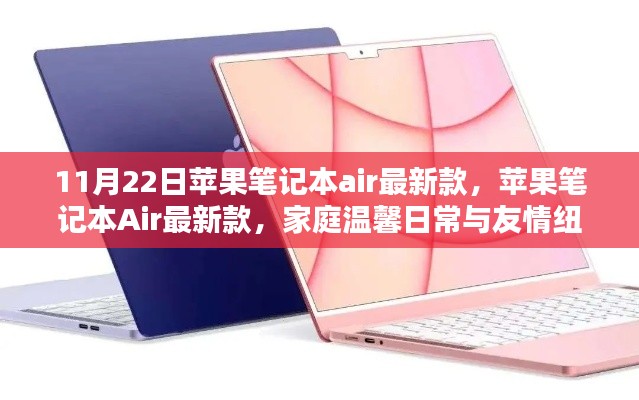 蘋果筆記本Air最新款，家庭溫馨與友情的紐帶