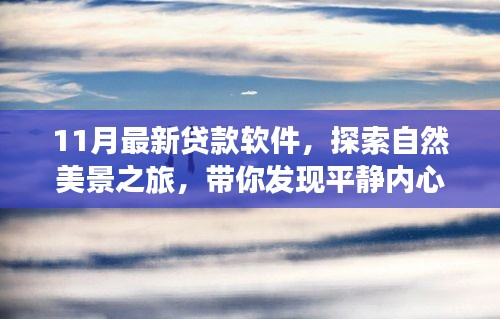 11月最新貸款軟件助你輕松啟程，探索自然美景，發(fā)現(xiàn)內(nèi)心平靜的秘密之旅