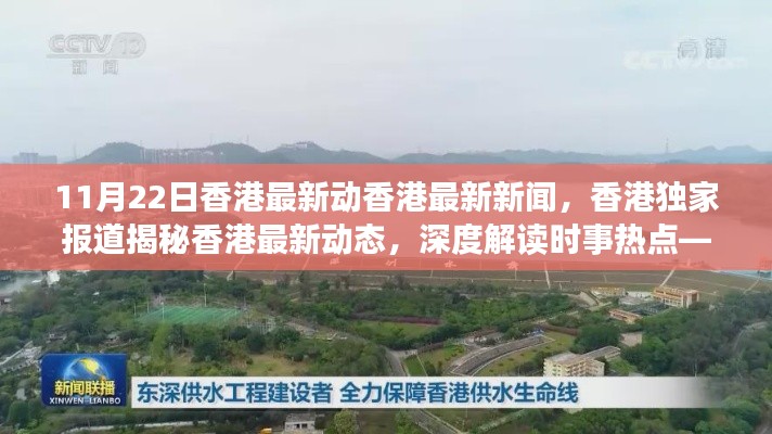 11月22日香港最新新聞動態(tài)，獨家報道揭秘時事熱點深度解讀